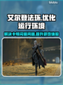 艾尔登法环闪退卡顿？用这个加速器搞定！🔥🎮