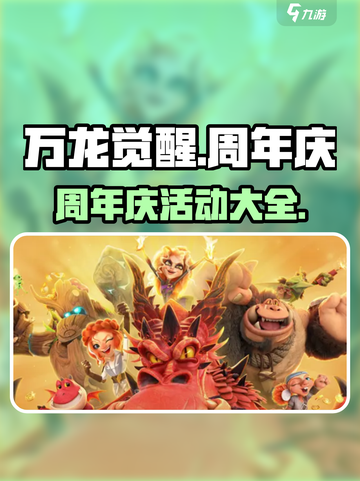 万龙觉醒半周年庆有哪些活动介绍截图1