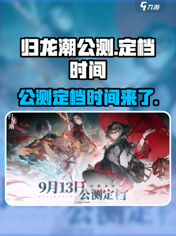归龙潮公测时间⚡等不及了！游戏迷必看🔥截图1