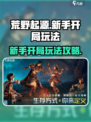 荒野起源💥新手必看！开局玩法全攻略🔥
