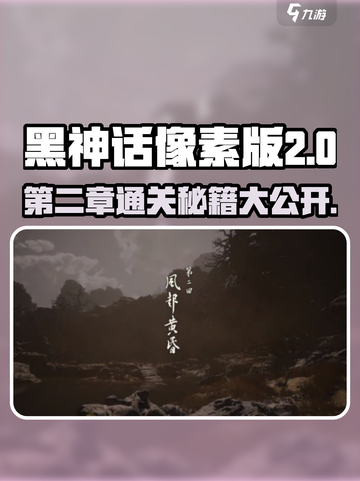 黑神话像素版第二章🔥通关攻略来了！💡截图1