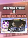 西普大陆手游公测时间🔥重磅爆料🎉