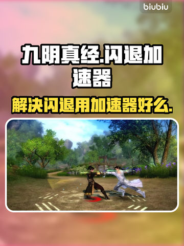 九阴真经😎闪退？用这个加速器立马流畅！截图1