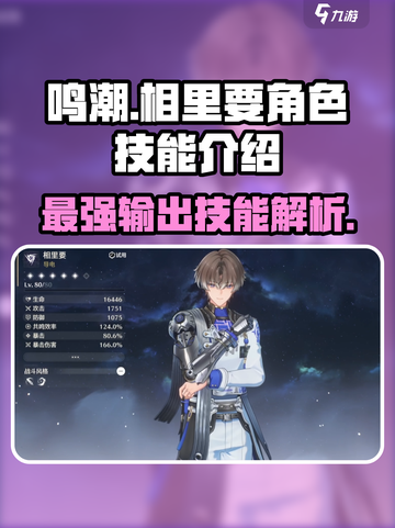 鸣潮🔥相里要定位曝光！角色技能全面解析✨截图1