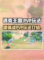 洛克王国世界团体战怎么玩介绍