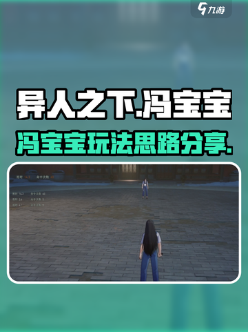 异人之下手游：冯宝宝玩法大曝光💥🔥截图1