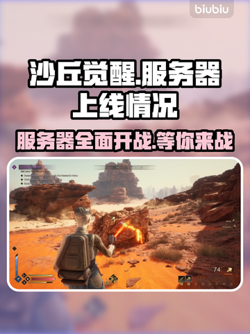 沙丘觉醒🔥国服上线！服务器一览🌟截图1