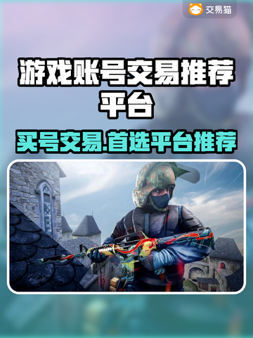 游戏账号交易平台推荐🔥买号选它准没错！🎮截图1