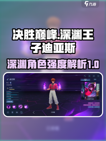 决胜巅峰！深渊王子迪亚斯强度大起底🔥截图1