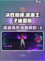 决胜巅峰！深渊王子迪亚斯强度大起底🔥