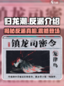 归龙潮🔥反派竟是他？揭秘游戏中最大阴谋！
