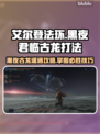 艾尔登法环黑夜君临古龙Boss打法🔥速通攻略💎