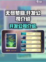 无尽梦回开发公司大起底！游戏界新星✨崛起
