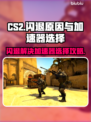 CS2闪退？加速器这样选，稳住不浪！🎮🔥
