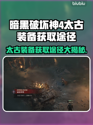 暗黑破坏神4太古装备获取途径大揭秘🔥截图1
