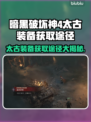 暗黑破坏神4太古装备获取途径大揭秘🔥