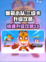 爆裂小队🔥三级卡升级只需3天！速成攻略来啦～