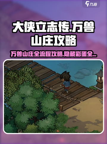 《大侠立志传》万兽山庄全流程攻略💥🔥截图1