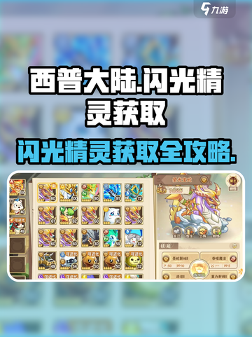 西普大陆✨闪光精灵刷怪秘籍🔥轻松获取超简单！截图1