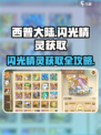 西普大陆✨闪光精灵刷怪秘籍🔥轻松获取超简单！