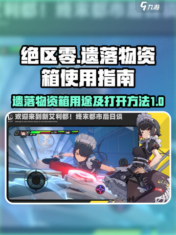绝区零遗落物资箱有什么用介绍截图1