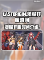 最后的起源澳服🔥开服时间大曝光🎮