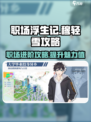 职场浮生记：穆轻雪攻略大公开！💥🔥