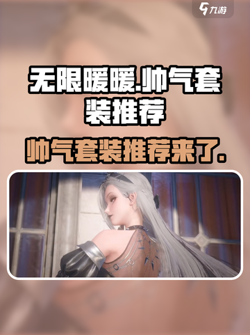 无限暖暖🔥帅气套装大揭秘，游戏党必看！截图1