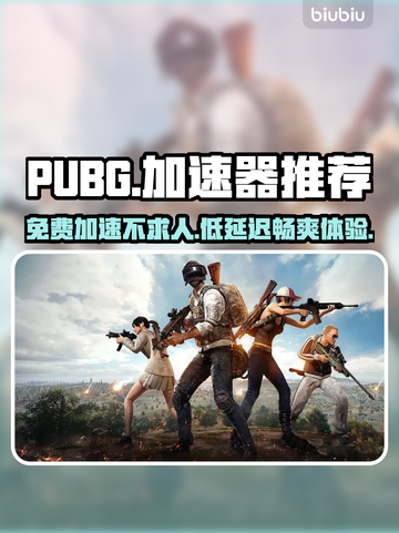 PUBG延迟最低的免费加速器🔥绝对劲爆💥截图1