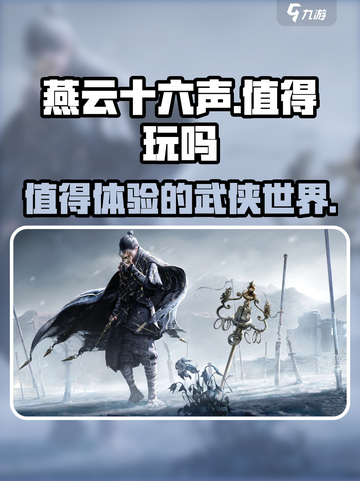 燕云十六声怎么样介绍截图1
