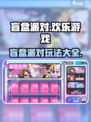 盲盒派对游戏💥，玩转神秘惊喜🎉