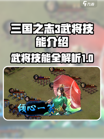 三国之志3武将技能有哪些介绍截图1