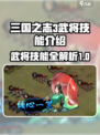 三国之志3武将技能有哪些介绍