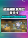 【幻灵觉醒】星落莱娜🔥技能属性大曝光！游戏党必看✨