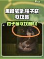 黑暗笔录💡钳子获取攻略，轻松到手⚡