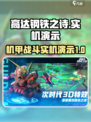 高达钢铁之诗实机演示介绍