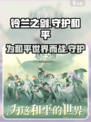 铃兰之剑为这和平的世界介绍介绍
