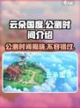 云朵国度公测时间🔥提前剧透，速来围观！🎉