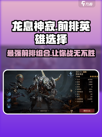 龙息神寂🔥前排英雄选择攻略来啦！快来Pick你的最强阵容✨截图1