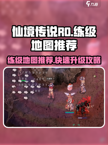 仙境传说RO新启航练级地图大曝光🔥快来看看！截图1