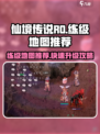 仙境传说RO新启航练级地图大曝光🔥快来看看！