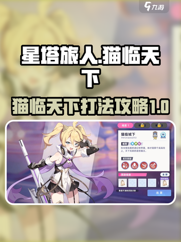 星塔旅人猫临天下怎么打介绍截图1