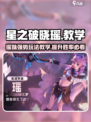 星之破晓瑶教学介绍