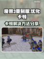 魔兽3重制版卡顿？💥优化秘籍来了！🎉