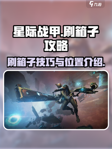 星际战甲手游刷箱子怎么刷介绍截图1