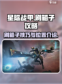 星际战甲手游刷箱子怎么刷介绍