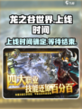 龙之谷世界上线时间什么时候介绍
