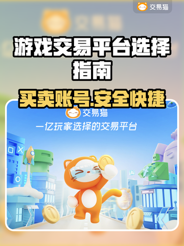游戏交易平台怎么选？🔥买号卖号必备链接推荐！🎮截图1