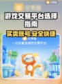 游戏交易平台怎么选？🔥买号卖号必备链接推荐！🎮