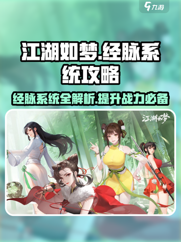 江湖如梦🔥经脉系统全解析，助你战力飙升！截图1
